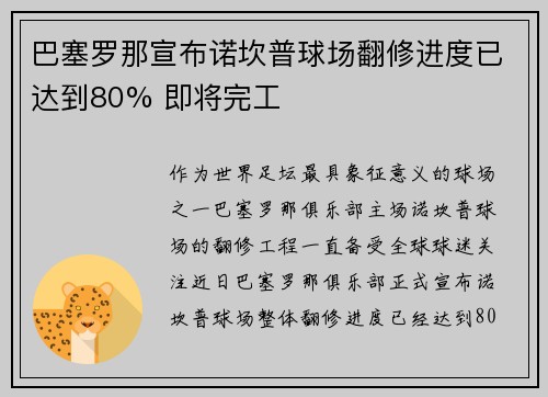 巴塞罗那宣布诺坎普球场翻修进度已达到80% 即将完工 巴塞罗那宣布诺坎普球场翻修进度已达到80% 即将完工