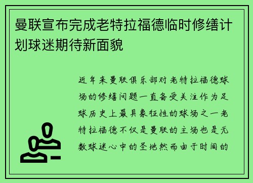 曼联宣布完成老特拉福德临时修缮计划球迷期待新面貌 曼联宣布完成老特拉福德临时修缮计划球迷期待新面貌