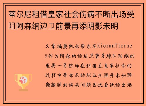 蒂尔尼租借皇家社会伤病不断出场受阻阿森纳边卫前景再添阴影未明 蒂尔尼租借皇家社会伤病不断出场受阻阿森纳边卫前景再添阴影未明