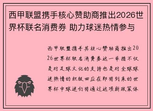 西甲联盟携手核心赞助商推出2026世界杯联名消费券 助力球迷热情参与 西甲联盟携手核心赞助商推出2026世界杯联名消费券 助力球迷热情参与