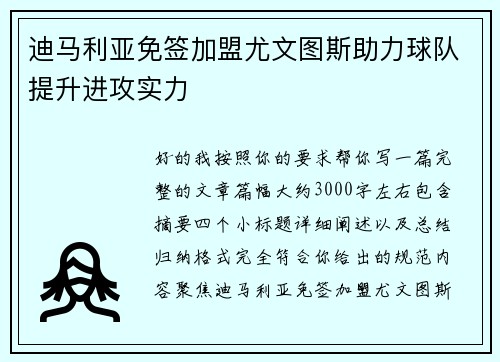 迪马利亚免签加盟尤文图斯助力球队提升进攻实力 迪马利亚免签加盟尤文图斯助力球队提升进攻实力