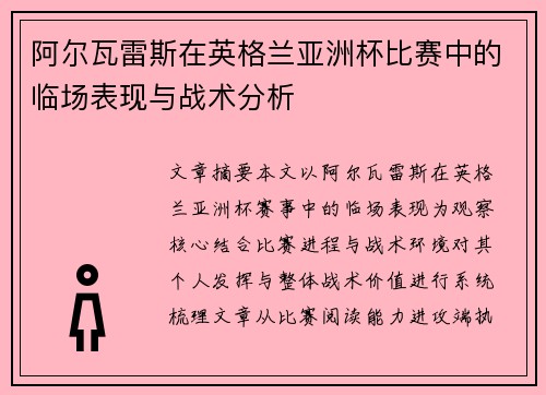 阿尔瓦雷斯在英格兰亚洲杯比赛中的临场表现与战术分析 阿尔瓦雷斯在英格兰亚洲杯比赛中的临场表现与战术分析