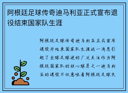阿根廷足球传奇迪马利亚正式宣布退役结束国家队生涯 阿根廷足球传奇迪马利亚正式宣布退役结束国家队生涯