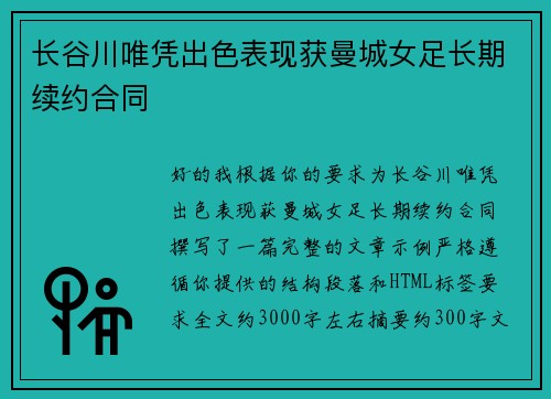 长谷川唯凭出色表现获曼城女足长期续约合同 长谷川唯凭出色表现获曼城女足长期续约合同