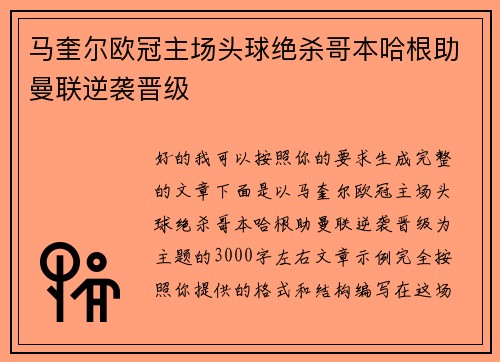马奎尔欧冠主场头球绝杀哥本哈根助曼联逆袭晋级 马奎尔欧冠主场头球绝杀哥本哈根助曼联逆袭晋级