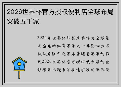 2026世界杯官方授权便利店全球布局突破五千家 2026世界杯官方授权便利店全球布局突破五千家