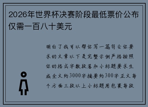 2026年世界杯决赛阶段最低票价公布仅需一百八十美元 2026年世界杯决赛阶段最低票价公布仅需一百八十美元