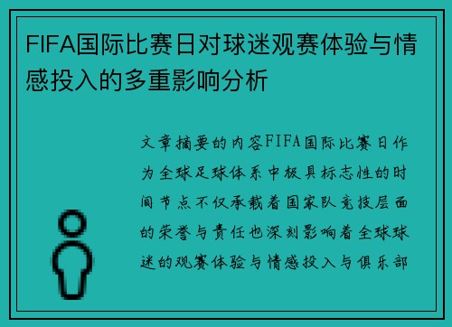 FIFA国际比赛日对球迷观赛体验与情感投入的多重影响分析