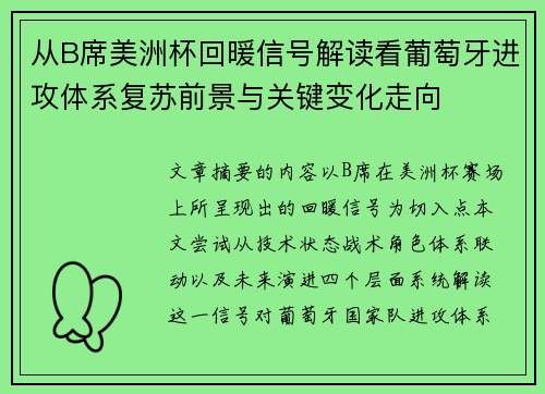 从B席美洲杯回暖信号解读看葡萄牙进攻体系复苏前景与关键变化走向 从B席美洲杯回暖信号解读看葡萄牙进攻体系复苏前景与关键变化走向