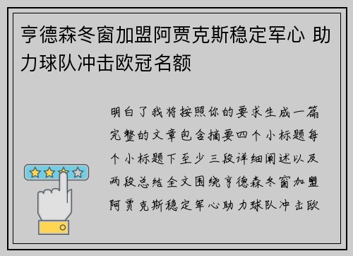 亨德森冬窗加盟阿贾克斯稳定军心 助力球队冲击欧冠名额 亨德森冬窗加盟阿贾克斯稳定军心 助力球队冲击欧冠名额