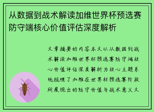 从数据到战术解读加维世界杯预选赛防守端核心价值评估深度解析 从数据到战术解读加维世界杯预选赛防守端核心价值评估深度解析