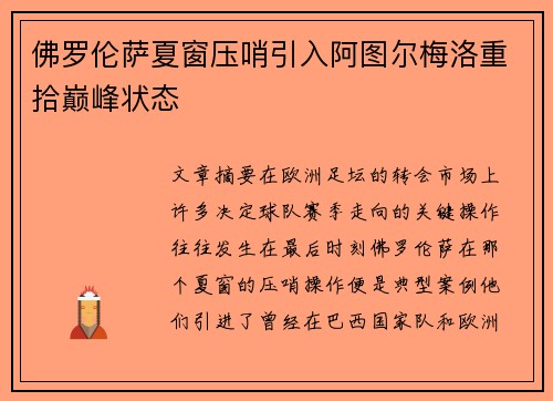 佛罗伦萨夏窗压哨引入阿图尔梅洛重拾巅峰状态 佛罗伦萨夏窗压哨引入阿图尔梅洛重拾巅峰状态