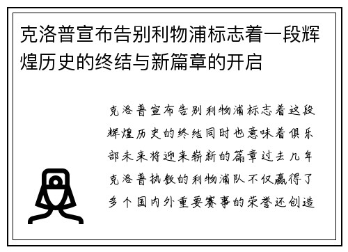 克洛普宣布告别利物浦标志着一段辉煌历史的终结与新篇章的开启 克洛普宣布告别利物浦标志着一段辉煌历史的终结与新篇章的开启