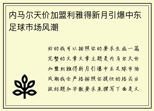 内马尔天价加盟利雅得新月引爆中东足球市场风潮 内马尔天价加盟利雅得新月引爆中东足球市场风潮