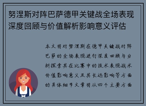 努涅斯对阵巴萨德甲关键战全场表现深度回顾与价值解析影响意义评估 努涅斯对阵巴萨德甲关键战全场表现深度回顾与价值解析影响意义评估