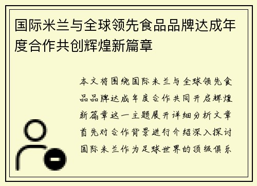 国际米兰与全球领先食品品牌达成年度合作共创辉煌新篇章 国际米兰与全球领先食品品牌达成年度合作共创辉煌新篇章