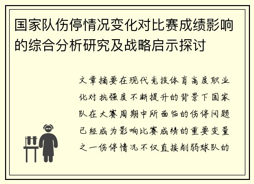 国家队伤停情况变化对比赛成绩影响的综合分析研究及战略启示探讨 国家队伤停情况变化对比赛成绩影响的综合分析研究及战略启示探讨
