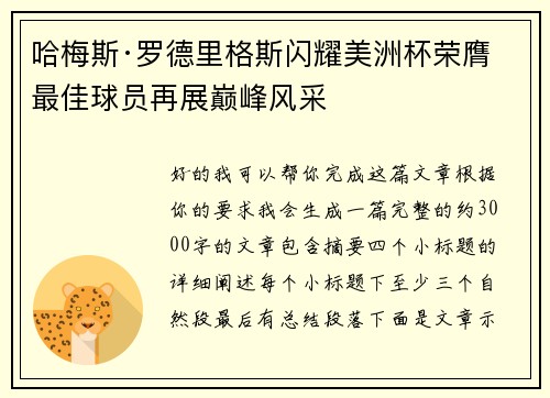 哈梅斯·罗德里格斯闪耀美洲杯荣膺最佳球员再展巅峰风采 哈梅斯·罗德里格斯闪耀美洲杯荣膺最佳球员再展巅峰风采