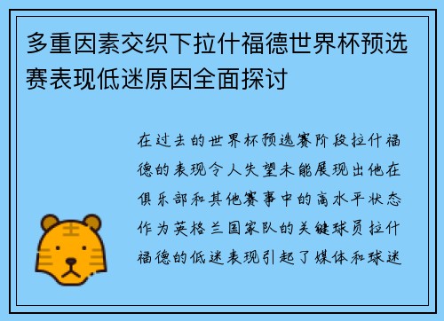多重因素交织下拉什福德世界杯预选赛表现低迷原因全面探讨 多重因素交织下拉什福德世界杯预选赛表现低迷原因全面探讨