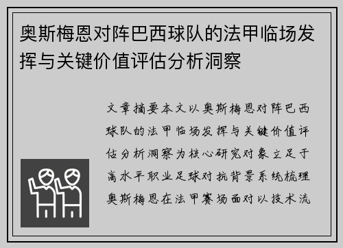 奥斯梅恩对阵巴西球队的法甲临场发挥与关键价值评估分析洞察 奥斯梅恩对阵巴西球队的法甲临场发挥与关键价值评估分析洞察