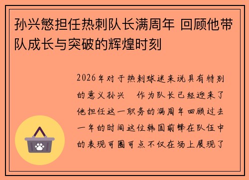 孙兴慜担任热刺队长满周年 回顾他带队成长与突破的辉煌时刻 孙兴慜担任热刺队长满周年 回顾他带队成长与突破的辉煌时刻