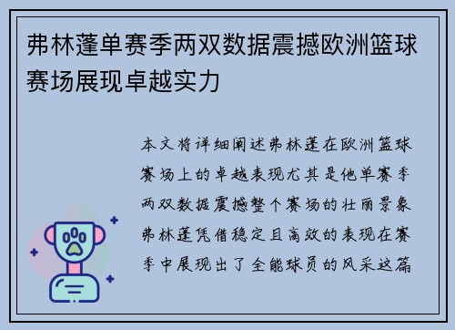 弗林蓬单赛季两双数据震撼欧洲篮球赛场展现卓越实力