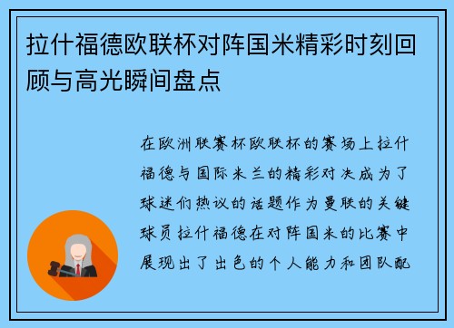 拉什福德欧联杯对阵国米精彩时刻回顾与高光瞬间盘点