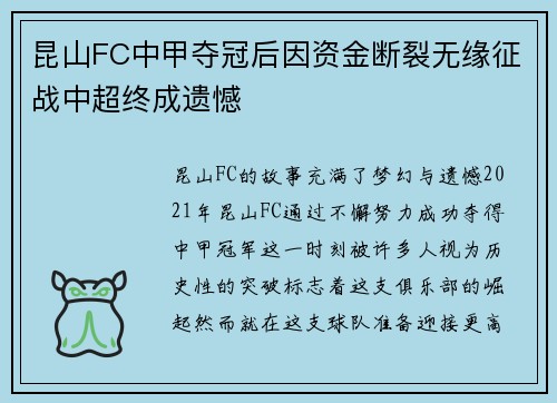 昆山FC中甲夺冠后因资金断裂无缘征战中超终成遗憾