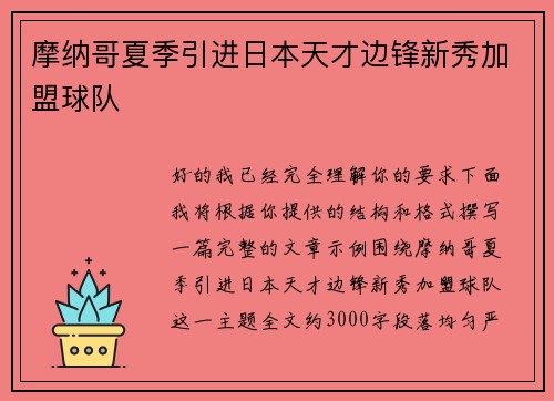 摩纳哥夏季引进日本天才边锋新秀加盟球队