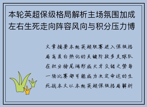 本轮英超保级格局解析主场氛围加成左右生死走向阵容风向与积分压力博弈