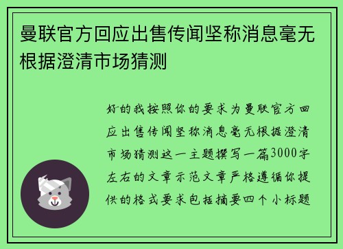 曼联官方回应出售传闻坚称消息毫无根据澄清市场猜测