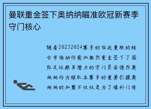 曼联重金签下奥纳纳瞄准欧冠新赛季守门核心