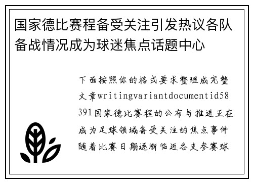 国家德比赛程备受关注引发热议各队备战情况成为球迷焦点话题中心