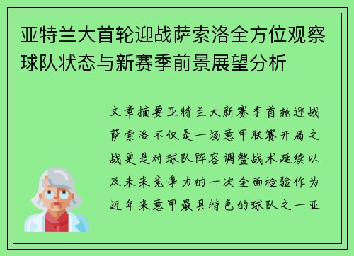 亚特兰大首轮迎战萨索洛全方位观察球队状态与新赛季前景展望分析